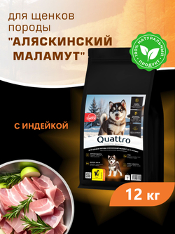 Корм сухой для щенков породы Аляскинский маламут, с индейкой, 12 кг, QUATTRO