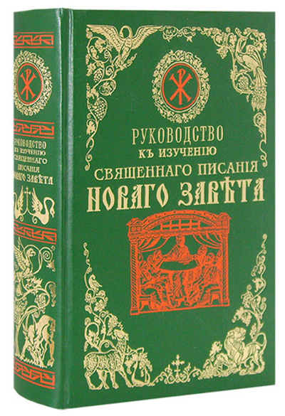 Руководство к изучению Священного Писания Нового Завета
