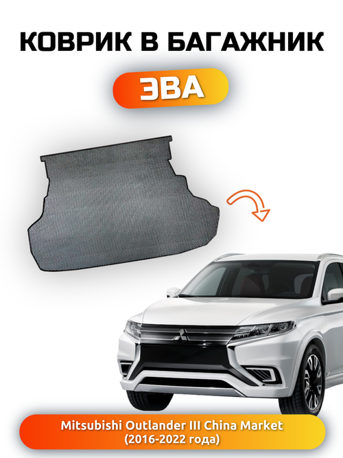 Коврик ЭВА в багажник для Mitsubishi Outlander III (16-22г.) China Market