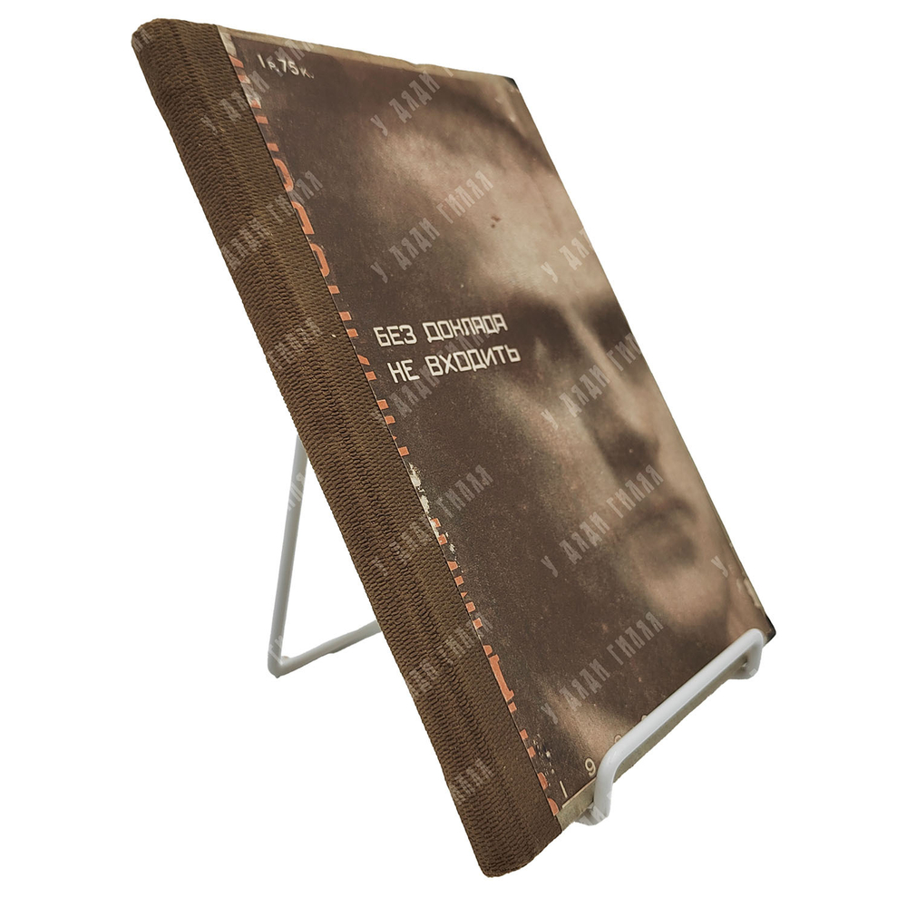 [Прижизненное издание] Маяковский В. Без доклада не входить. – М., 1930.