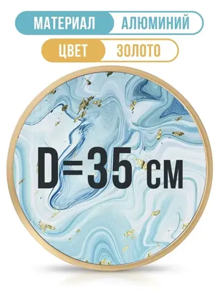 Круглая металлическая рамка 35 см, золото