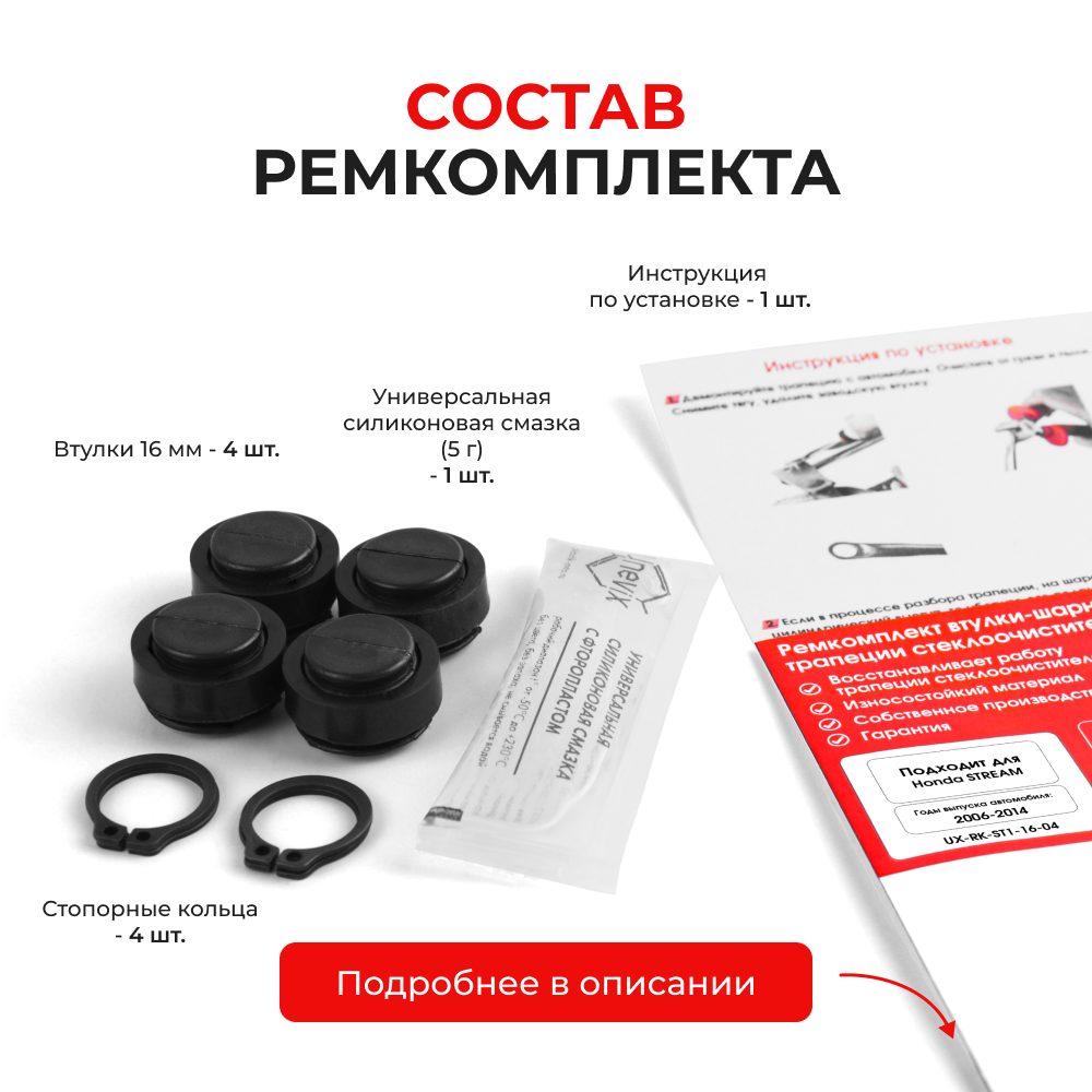 Ремкомплект втулок-шарниров трапеции стеклоочистителя Honda Stream (II) [Кузов: RN] 2006-2014 (ST1-16)