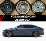 Кованые диски для Zeekr 007 Зикр автомобильные диски колеса ковка диск