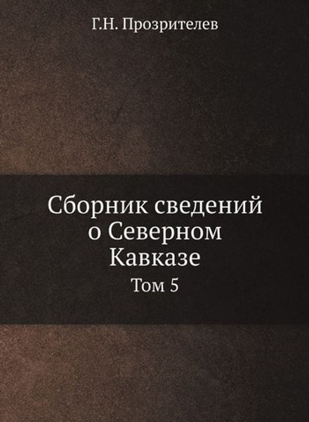 Сборник сведений о Северном Кавказе. Том 5 | Г.Н. Прозрителев