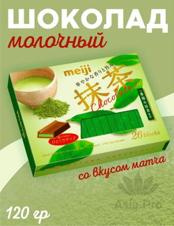 Шоколад Meiji 26 blocks Matcha со вкусом зеленого чая (Матча)