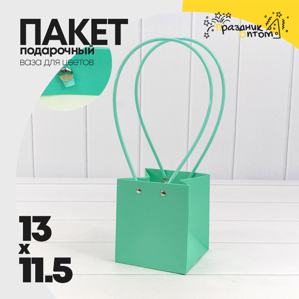 Пакет подарочный 13х11.5х11.5см Ваза для цветов (Тиффани)