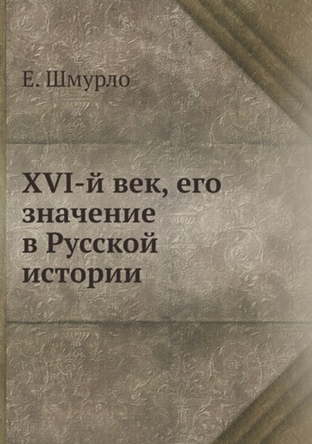 XVI-й век, его значение в Русской истории | Е. Шмурло