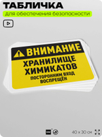 Табличка для обеспечения безопасности "Внимание, хранилище химикатов", для офиса, по охране труда для предприятия, организаций, 40х30 см, Silver Plane x Айдентика Технолоджи