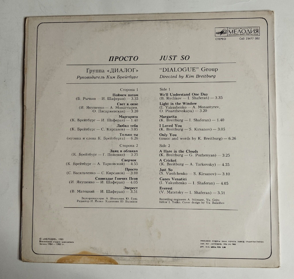 Винтажная виниловая пластинка LP Диалог Dialogue Просто Just So (СССР 1985) Рижский Завод