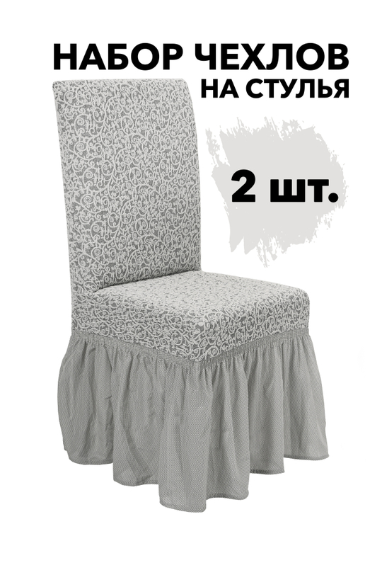 Чехол на стул с оборкой Жаккард, цвет Кремовый, Набор 2 шт.