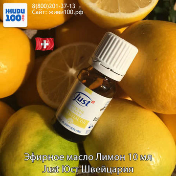 Эфирное масло Лимон Юст Limon Zitrone Just 10 мл
