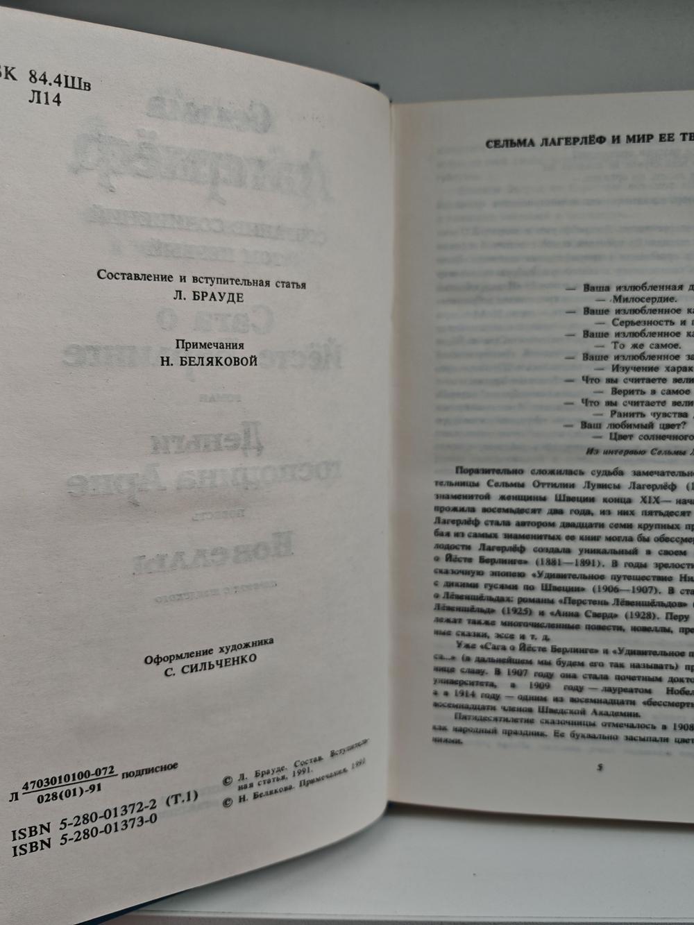 Сельма Лагерлеф. Собрание сочинений в четырех томах. Том 1