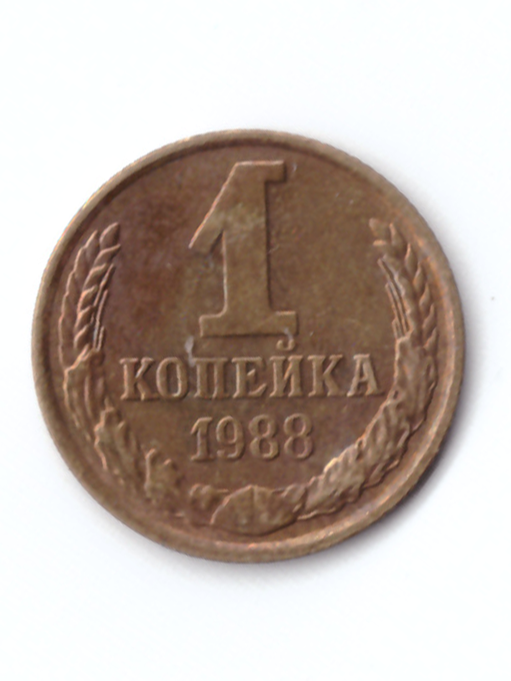 1 копейка 1988 года VF