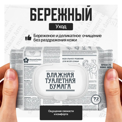 Влажная туалетная бумага 72 шт / 1 упаковка