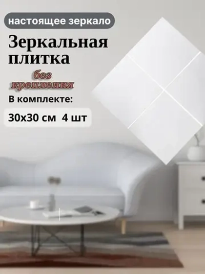 Зеркало настенное 30х30см без крепления *4шт