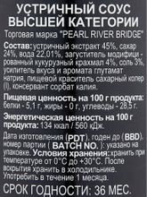 Соус Pearl River Bridge Устричный высшей категории 510 г