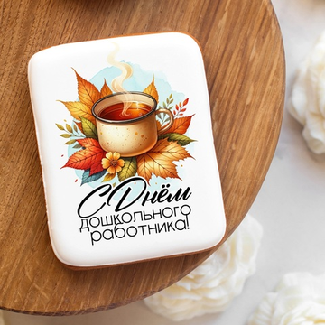 Пряник прямоугольный "С Днем воспитателя!"