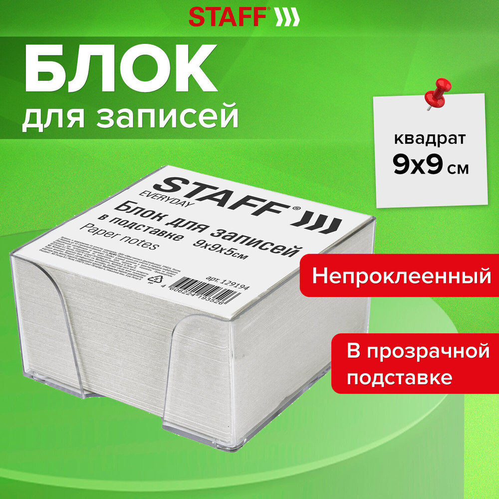 Блок для записей STAFF в подставке прозрачной куб 9х9х5 см белый белизна 70-80% (9 штук в упаковке)