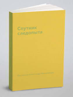 Спутник следопыта | Формозов Александр Николаевич