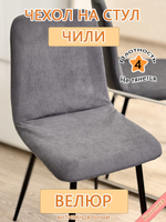 Чехол на стул Чили Can