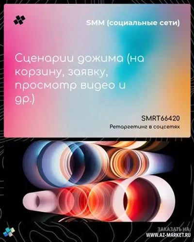 Сценарии дожима (на корзину, заявку, просмотр видео и др.)