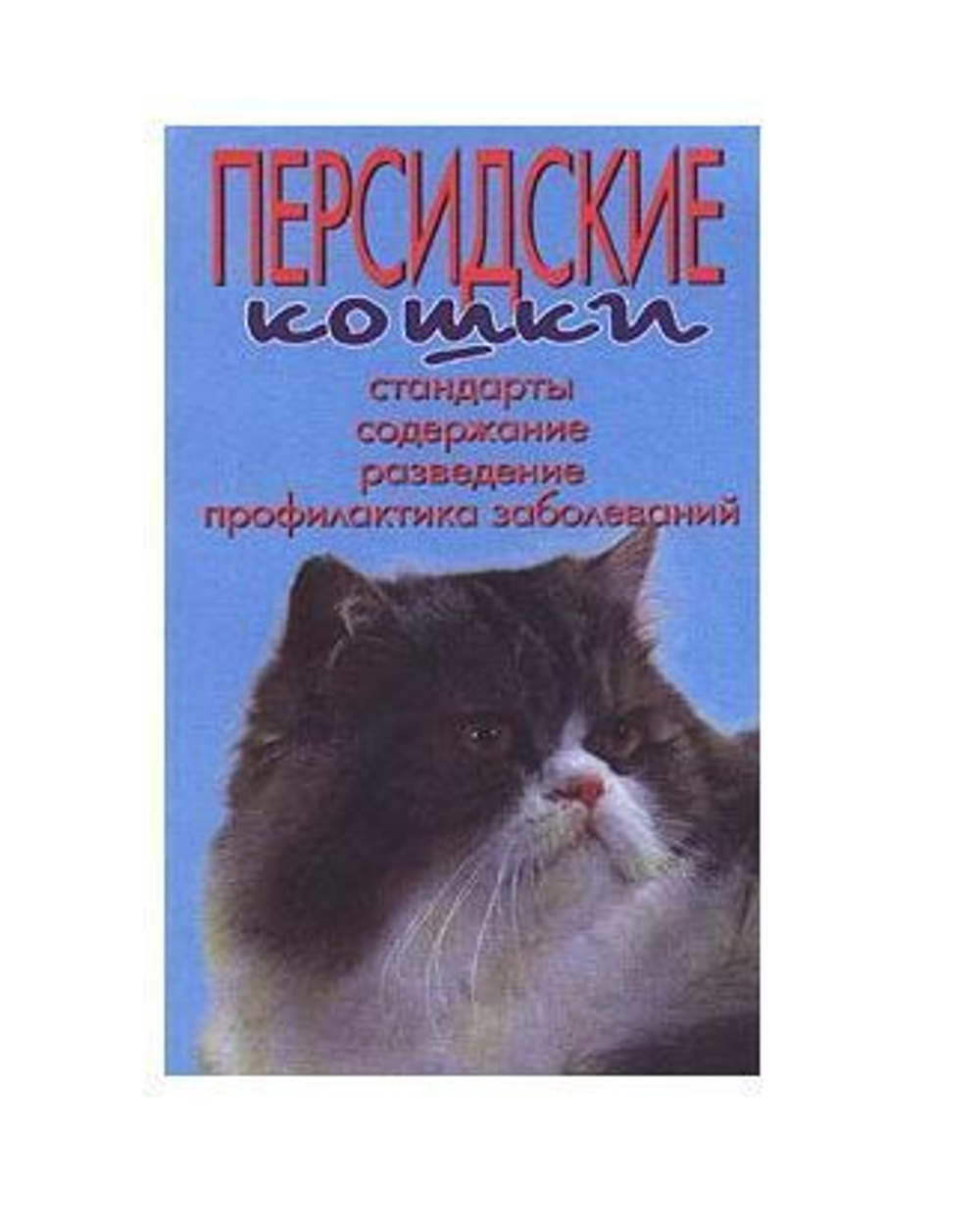Персидские кошки. Стандарты. Содержание. Разведение. Профилактика заболеваний
