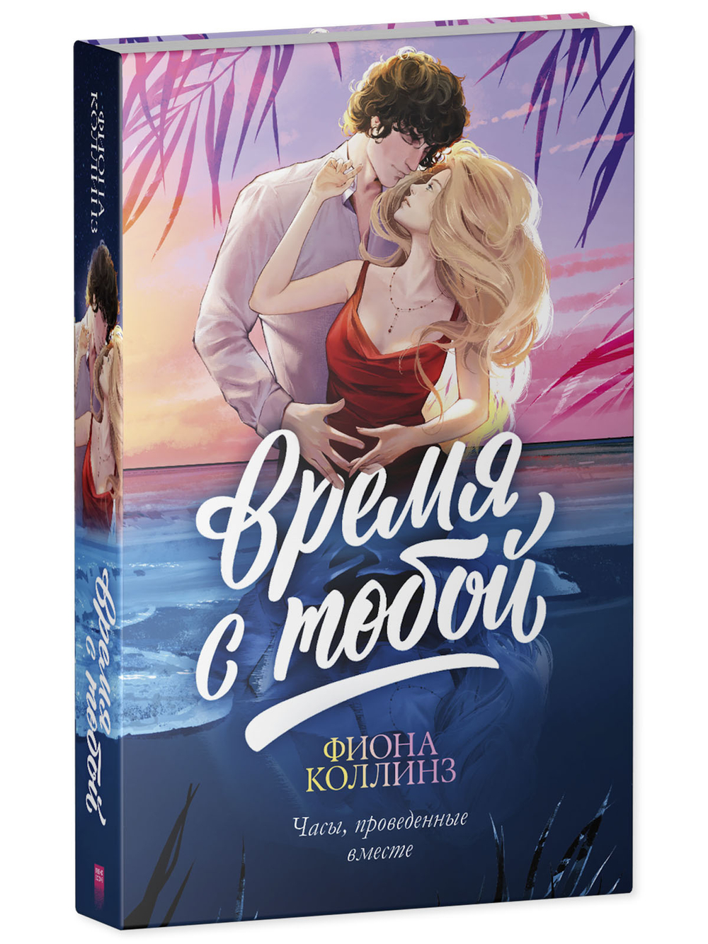 Время с тобой