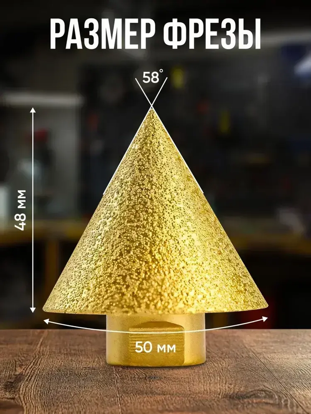 Алмазная конусная фреза для дрели и УШМ М14 D48мм,для плитки и керамогранита