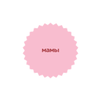 МАМЫ