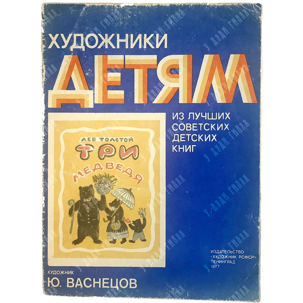 Толстой Л. Три медведя. Художник Ю. Васнецов Л., Изд. Художник РСФСР,1977г., Серия художники детям.