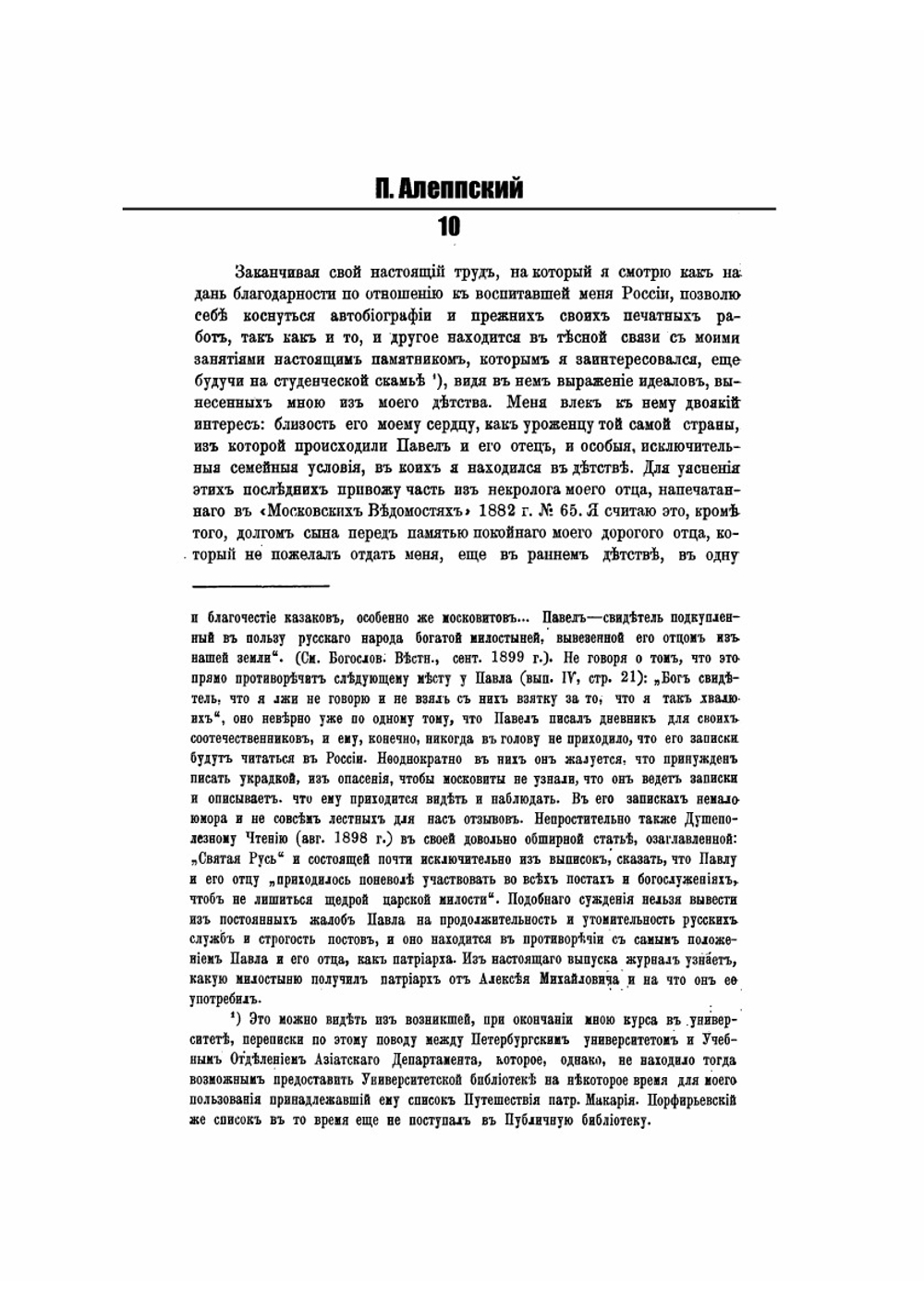 Путешествие Антиохийского патриарха Макария в Россию в XVII веке | П. Алеппский