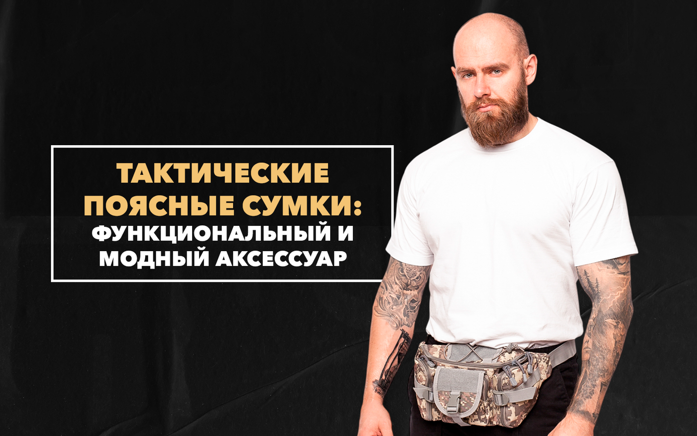 Тактические поясные сумки – модный аксессуар с отличным функционалом