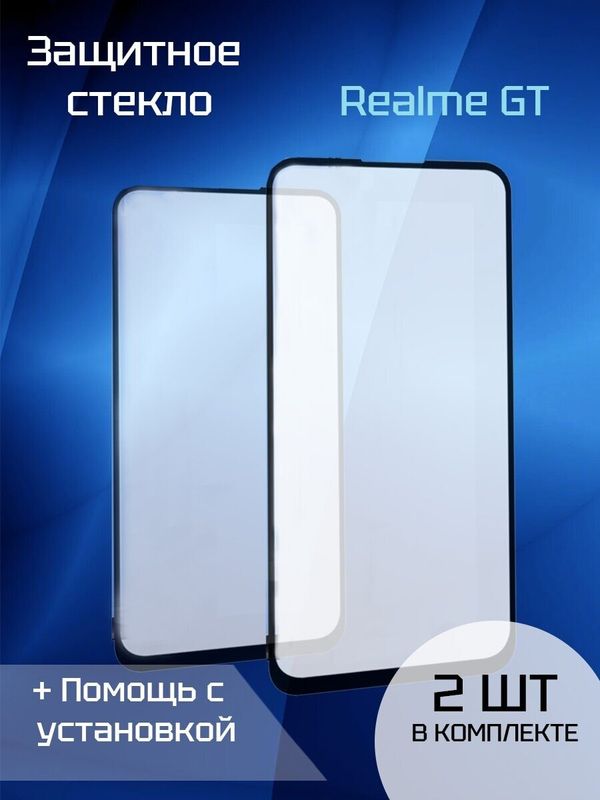 Защитное стекло для Realme GT (2шт) (Black)