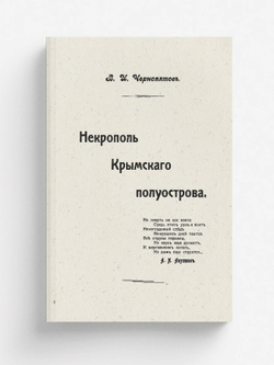 Некрополь Крымского полуострова | Чернопятов Виктор Ильич