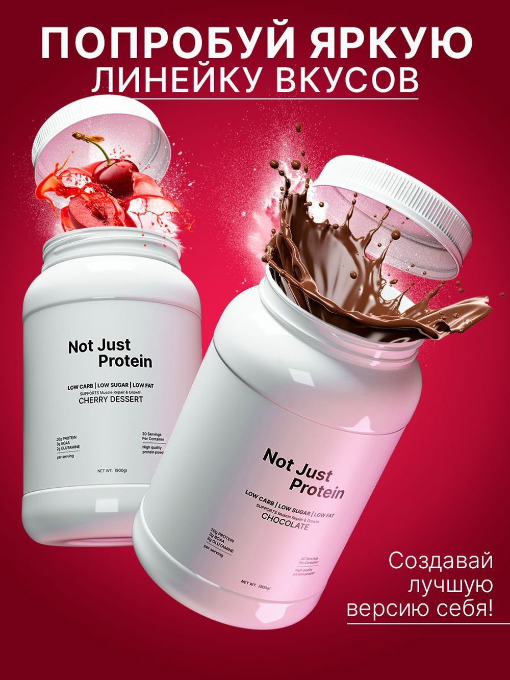 Протеин с вишневым десертом Not Just Protein 900 г