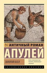 Золотой осел