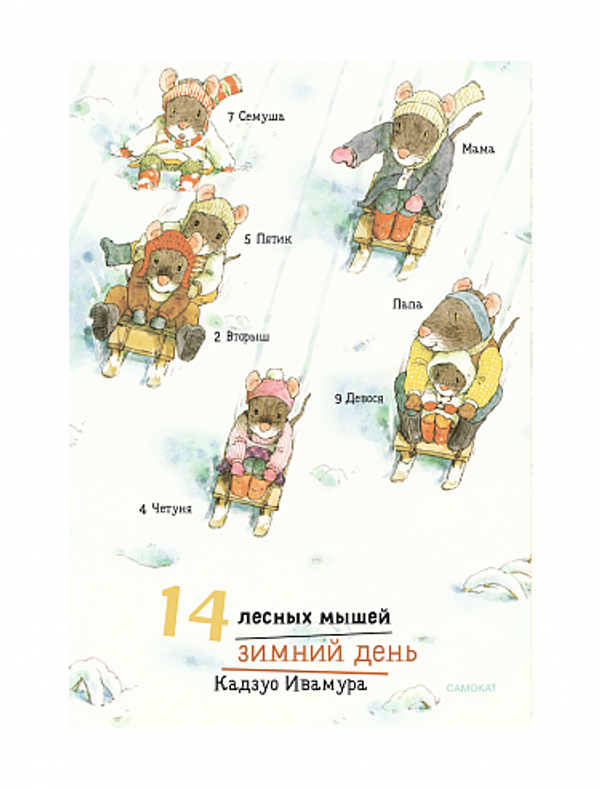 14 лесных мышей. Зимний комплект (мини)