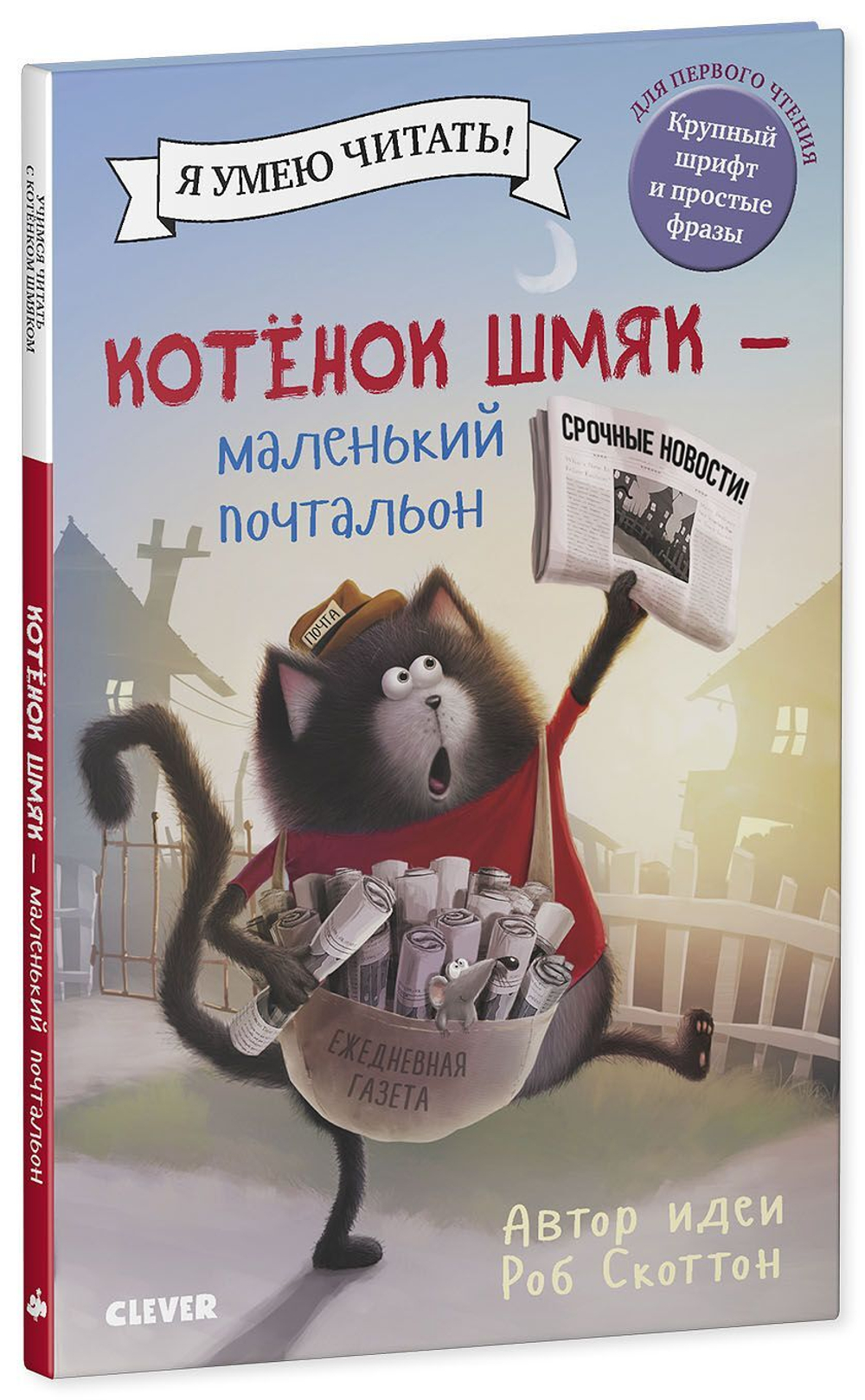 Котенок Шмяк - маленький почтальон
