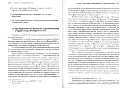 Введение в русскую патрологию. Учебник бакалавра теологии. Протоиерей Павел Хондзинский