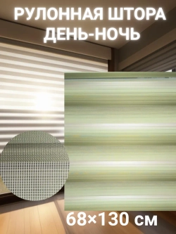 Рулонные шторы День-Ночь 68х130 см