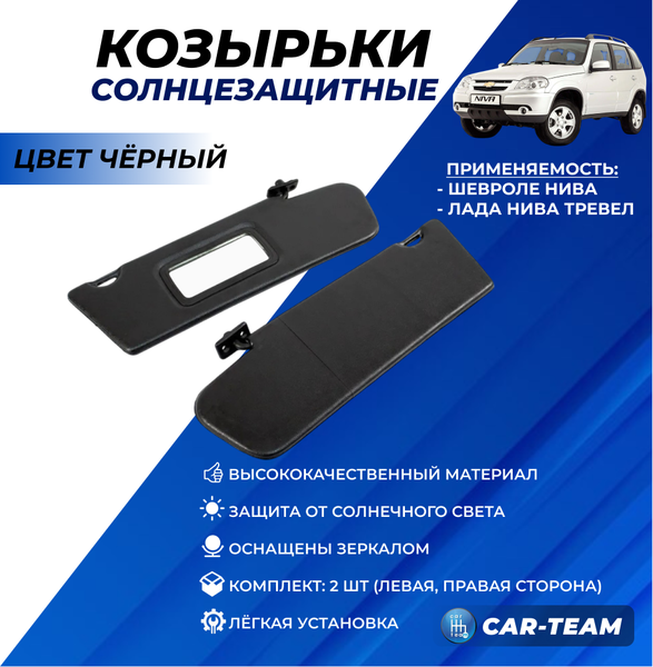 Козырьки солнцезащитные черные на Шевроле Нива
