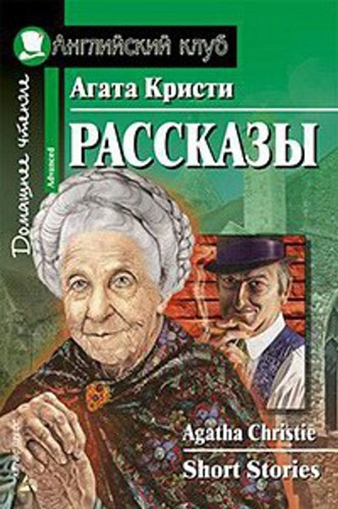 Рассказы. Агата Кристи. Серия Английский клуб