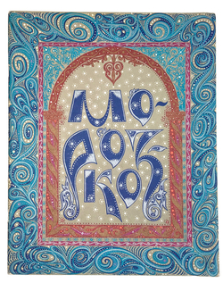 Морозко, художник Владыченко Е. М.: ГОЗНАК, 1987г.. 20 с., ил. 33 х 26,2 см. В красочной обложке.