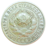 15 копеек 1925 год СССР XF