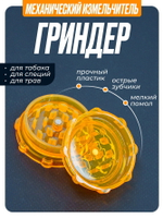 Гриндер GR-12 (Акрил, 50мм.)