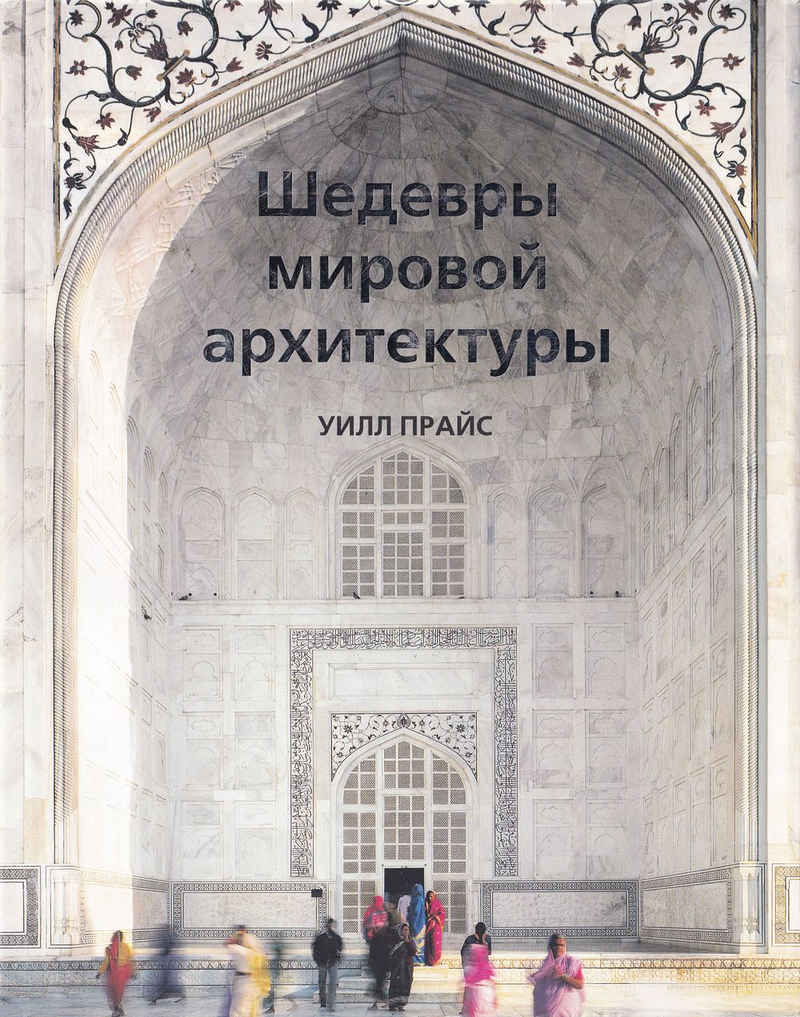 Шедевры мировой архитектуры