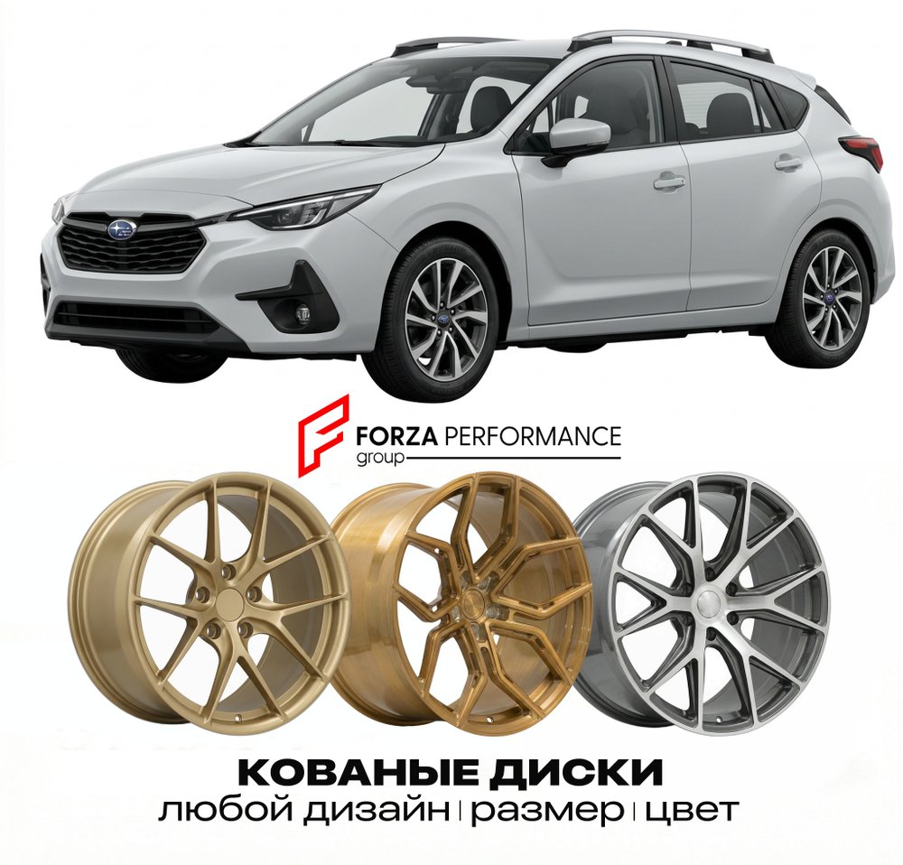 КОВАНЫЕ ДИСКИ для Subaru Impreza VI 2023-2026 Субару