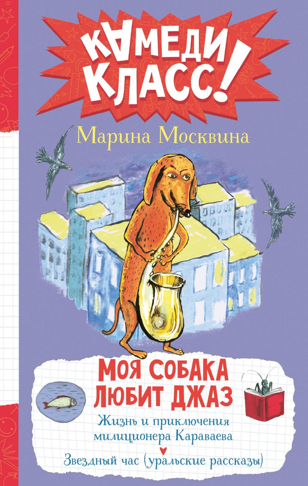 Моя собака любит джаз