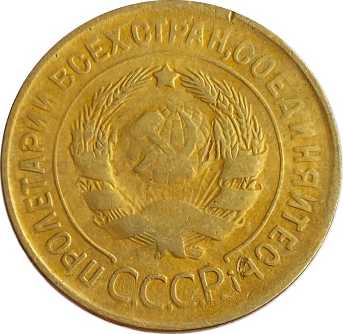 3 копейки 1932 VF