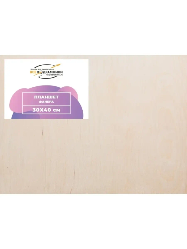 Планшет 30х40 см. Фанера